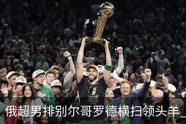 俄超男排别尔哥罗德横扫领头羊 张景胤首发夺13分